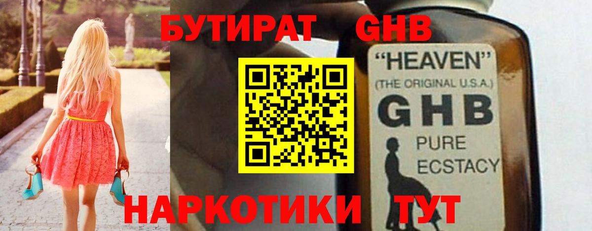 Горячий Ключ  БУТИРАТ бутандиол  БУТИРАТ  Вход с VPN 