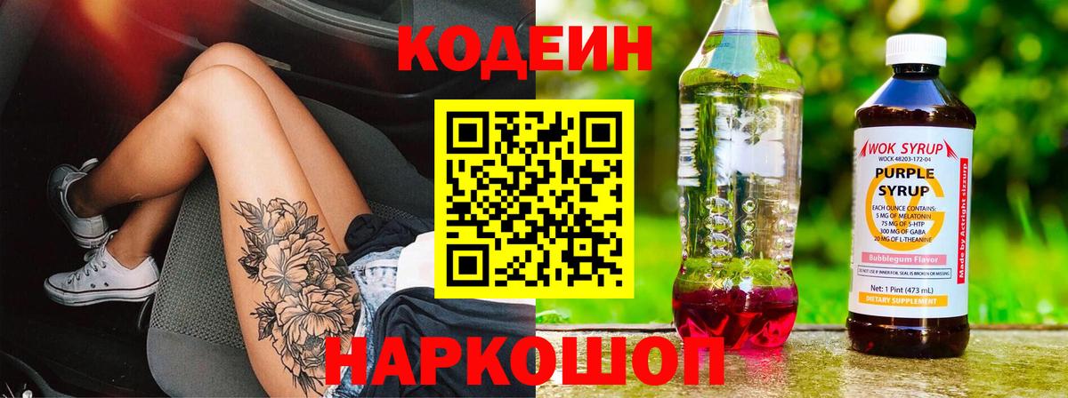 Codein Purple Drank Горячий Ключ