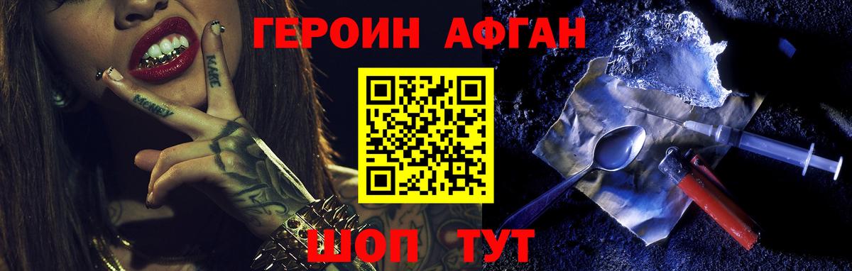 Героин афганец  Вход с VPN  Горячий Ключ 